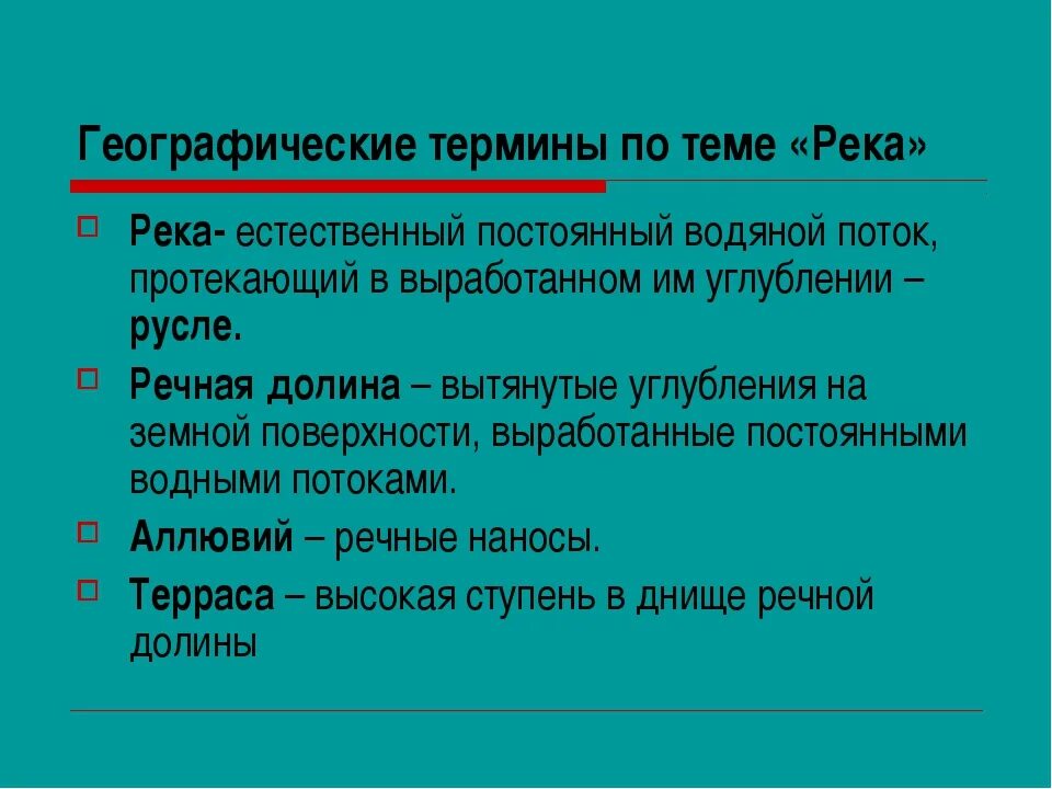 Определение понятий река. Термины географии. Географические понятия. Термины по географии. Терминология в географии.