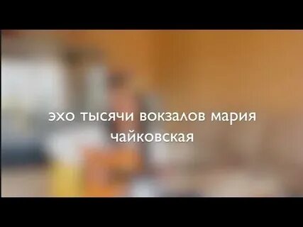 Эх тысяч вокзалов