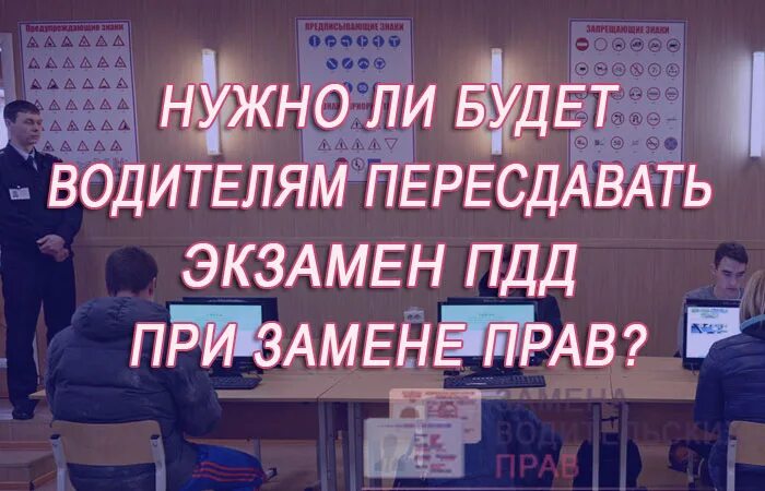 Нужно ли пересдавать теорию. Можно ли пересдавать экзамен ПДД. Пересдать ПДД после лишения прав. Пересдача экзамена водительское. При замене прав надо сдавать экзамен.