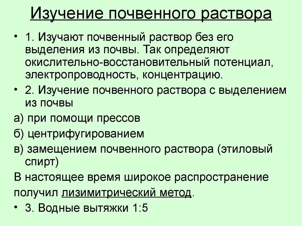 Методы выделения почвенных растворов. Методы изучения почвенного раствора. Почвенный раствор и методы его изучения. Методы исследования в почвоведении.