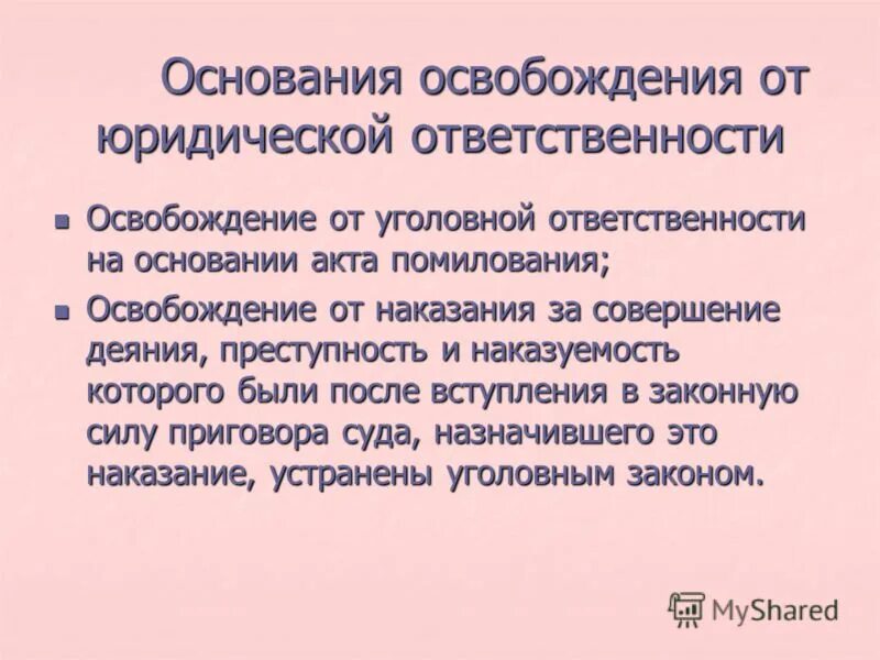 Подписан механизм освобождения от уголовной ответственности закон. Освобождение от юридической ответственности. Основания освобождения от юридической. Причины освобождения от юридической ответственности. Основания освобождающие от юридической ответственности.