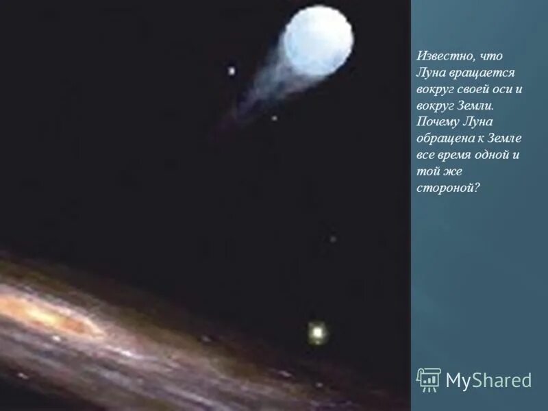 луна всегда обращена к земле. вращение луны вокруг своей оси. обращение луны вокруг земли. почему мы видим с земли только одну сторону луны. почему луна обращена к земле.