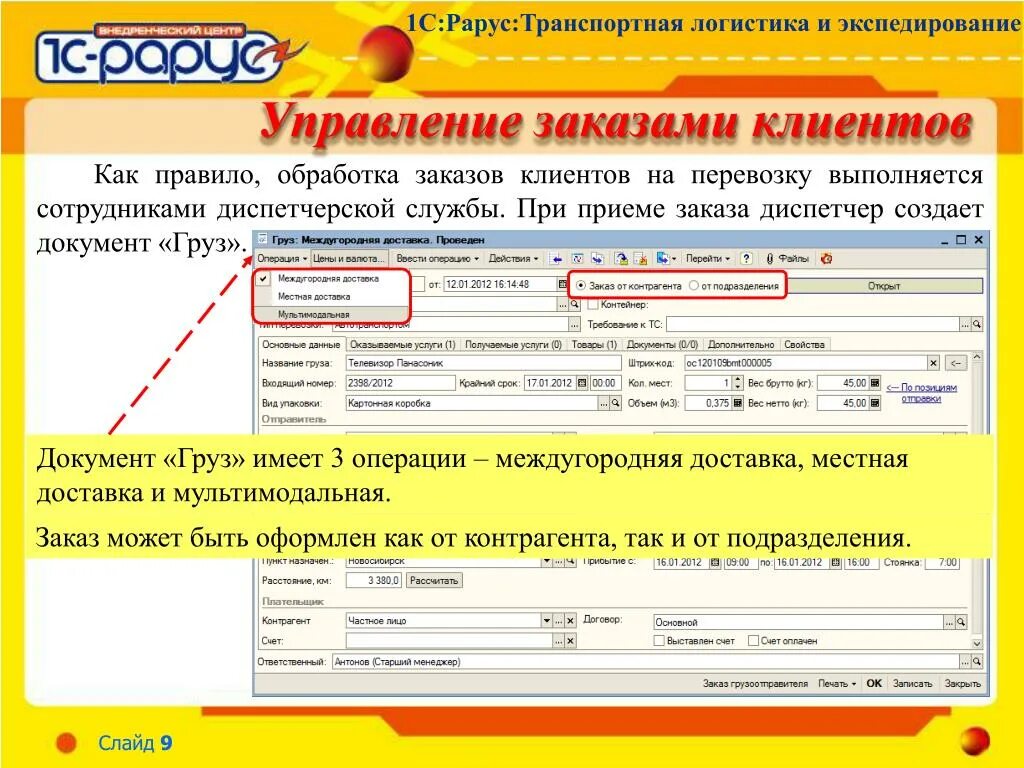 1с транспортная логистика контрагенты. 1с-Рарус: транспортная логистика и экспедирование. 1с предприятие транспортная логистика и экспедирование. 1с Рарус. Рарус аренда 1с