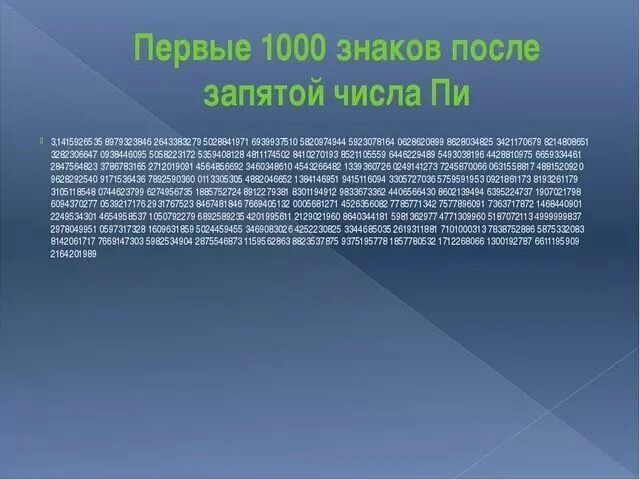 5 тысяч символов. Числа после запятой числа пи. Первые 1000 знаков числа пи. Число знаков после запятой числа пи. Число пи 1000 знаков после запятой.