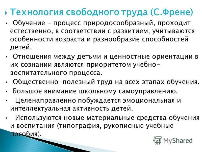 технология свободного труда пример. технология свободного труда с френе кратко. технология свободного труда с френе кратко. технология свободного труда с. презентацию технология свободного труда с.