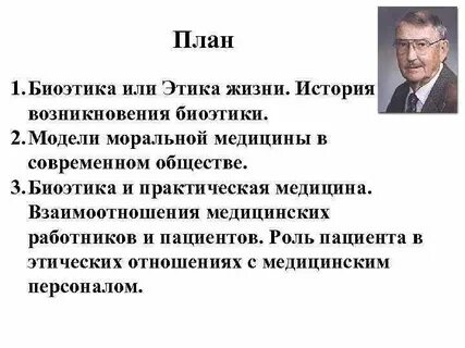 Кем был предложен термин биоэтика