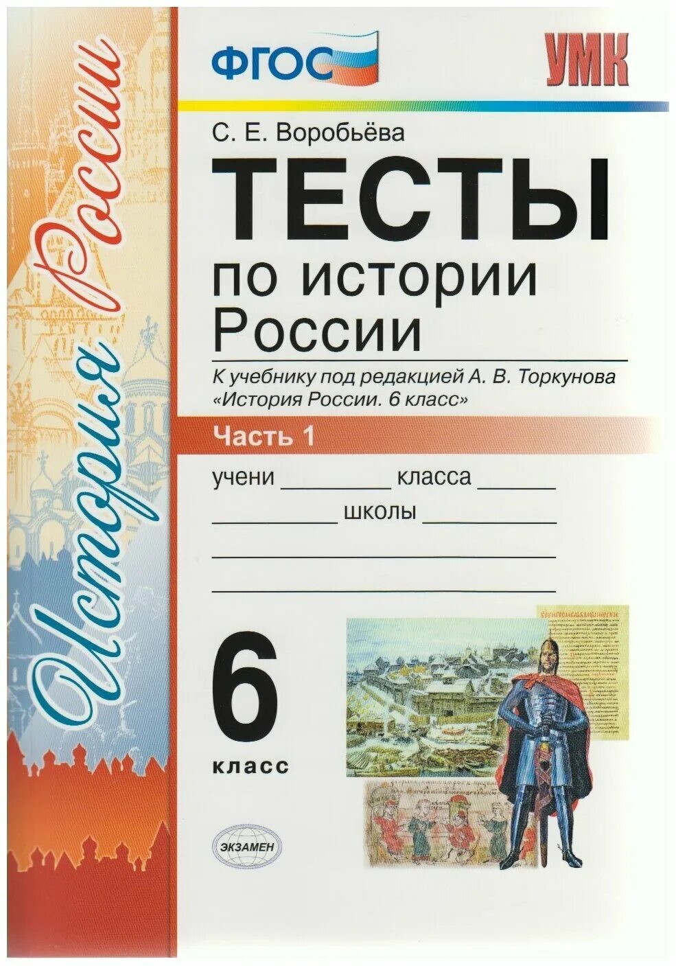 соловьев история россии 8 класс контрольные работы. тесты по истории 8 класс воробьева. тетрадь по тестам по истории россии 8 класс фгос. тесты по истории 6 класс к учебнику торкунова. проверочные работы по истории россии 8 класс.