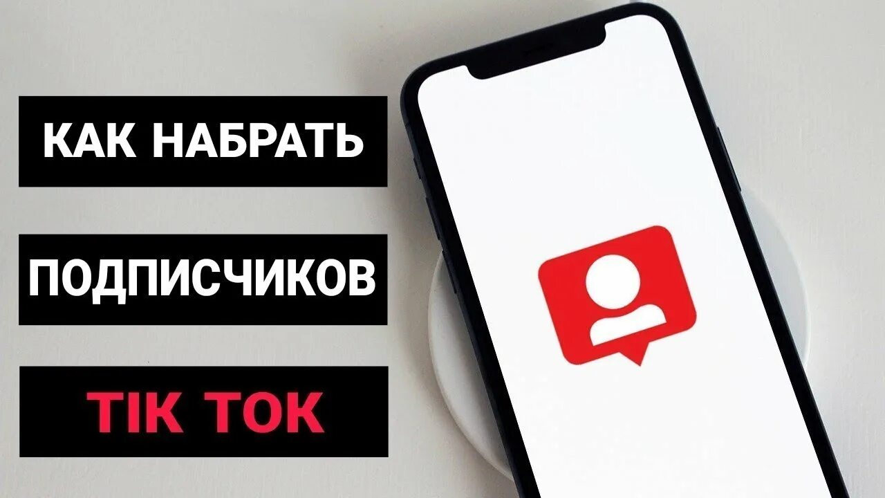 Заработать подписчиков в тик ток. Как набрать 1000 подписчиков в тик ток. Как набрать много подписчиков в тик токе. Как набрать просмотры в тик ток. Как накрутить подписчиков в tik Tok.