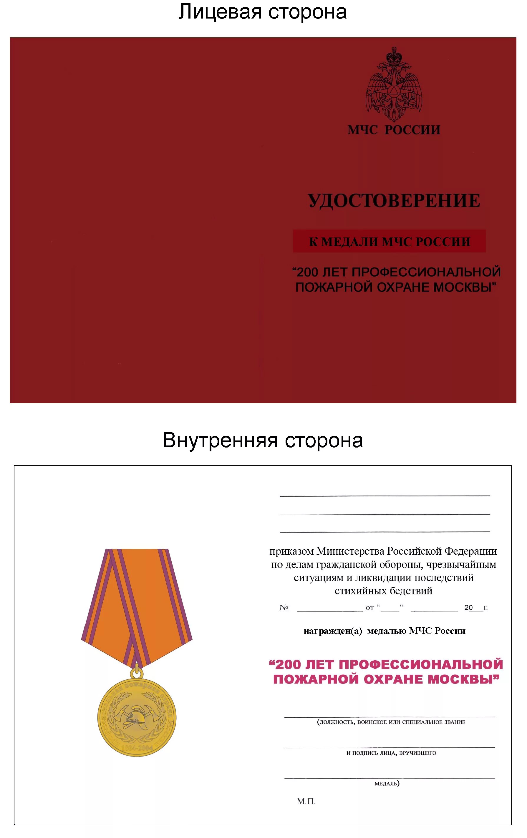 Наградные приказы рф. Медаль МЧС России "200 лет профессиональной пожарной охране Москвы". 200 Лет пожарной охране медаль.