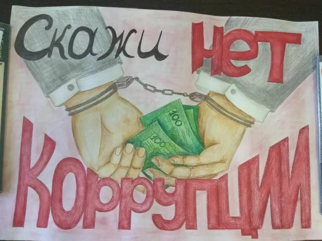 Тема антикоррупции. Мы против коррупции картинки. Плакат антикоррупционной направленности. Мы против коррупции плакат легкий. Плакат я против коррупции.