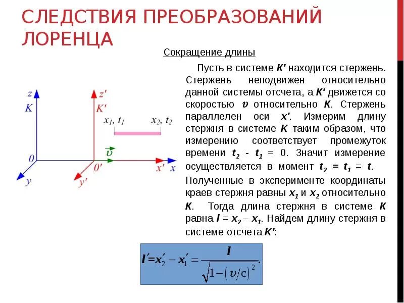 Следствия из постулатов теории. Следствия преобразований Лоренца. Преобразования Лоренца, следствия преобразований Лоренца. Электронная теория Лоренца. Преобразования Лоренца для скоростей.