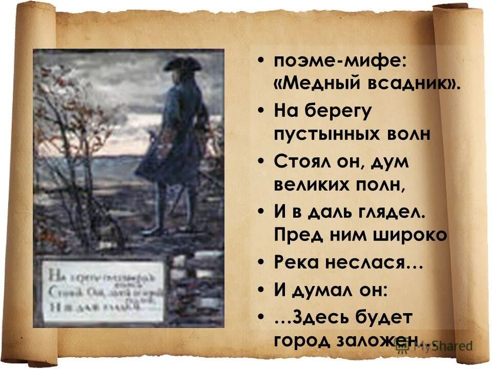 На берегу пустынных волн. На берегу пустынных волн стоял он дум великих полн. На берегу пустынных волн. Пётр 1 на берегу пустынных волн. На берегу великих волн стоял он дум великих полн.