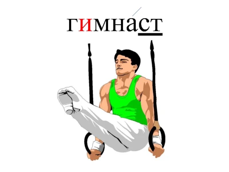 Вилыспортивной гимнастики. Гимнаст текст. Гимнастика презентация. Спортивная гимнастика доклад. Гимнастика презентация.