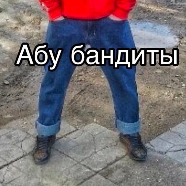 Абу бандит 2022. Стиль абу бандит одежды. Абу бандит что это. Тапочки абу бандита. Одежда абу бандита.