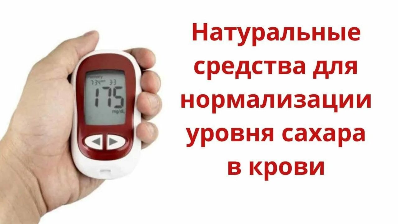 Как понизить уровень сахара. Сахар вкроси. Что снижает уровень сахара в крови. Стабилизирует сахар в крови. Понижение сахара в крови.