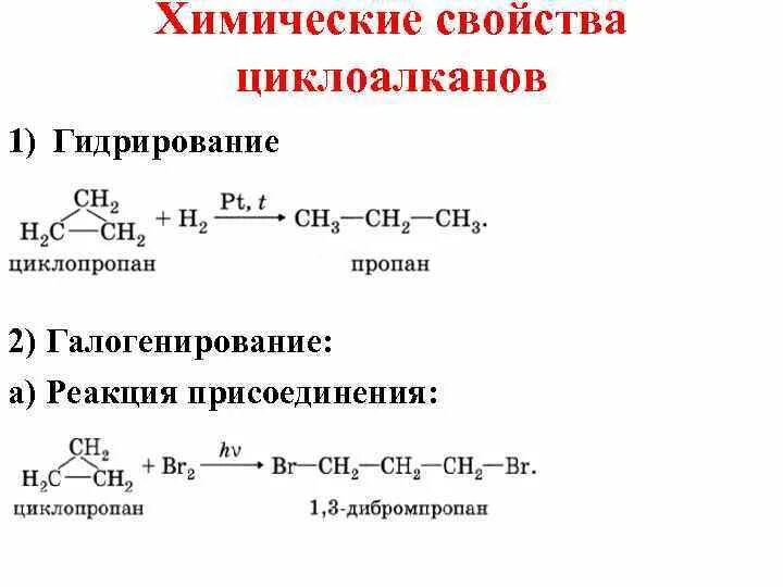 Бутан вступает в реакции присоединения. Циклоалканы реакция замещения. Химические свойства циклоалканов галогенирование. Циклоалканы реакции присоединения. Химические свойства циклоалканов формулы.