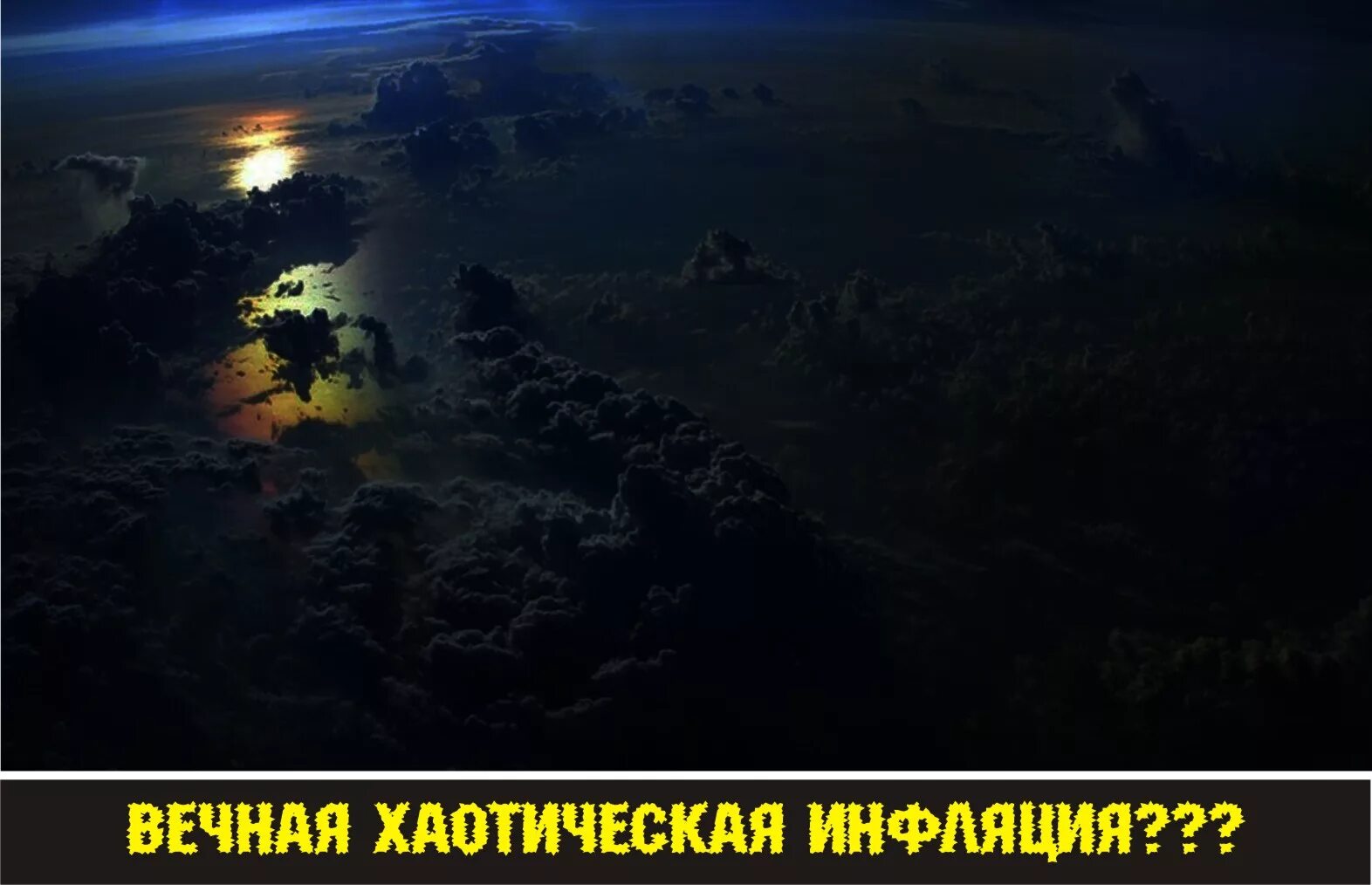 Тьма есть вода. Тьма над бездною. Земля была безвидна и пуста. Земля же была безвидна и пуста и тьма над бездною. Тьма земля была безвидна.