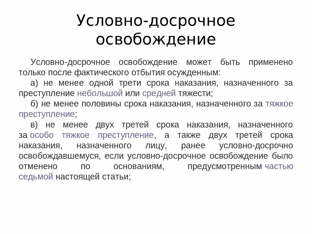 Условно-досрочное освобождение. Порядок условно-досрочного освобождения. Освобождение по УДО. Условно-досрочно освобожденными. 3 статьи 80