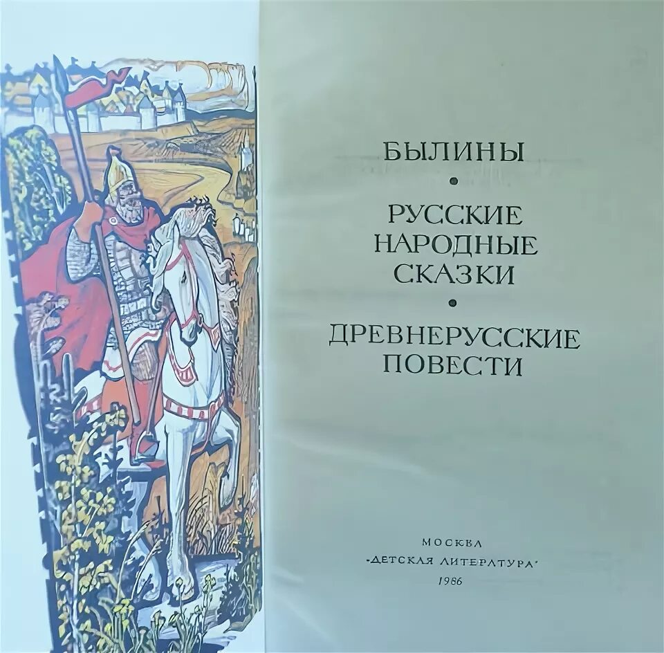 Пример русской народной былины Русские былины купить с доставкой по выгодным ценам в интернет-магазине OZON (