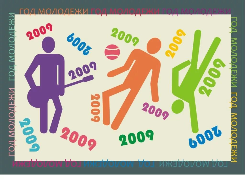 год молодежи 2009