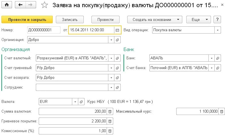 1 с продажа валюты. Купля продажа иностранной валюты. Заявка на покупку иностранной валюты. Заявки на покупку продажу валюты. Заявка на покупку (продажу) иностранной валюты.