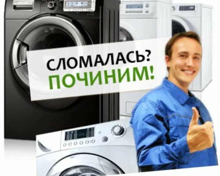 Отзывы о ремонте бытовой техники. Изображение для рекламы по ремонту стиральных машин. Ремонт стиральных машин. Ремонт бытовой техники реклама. Ремонт стиральных машин картинки для рекламы.