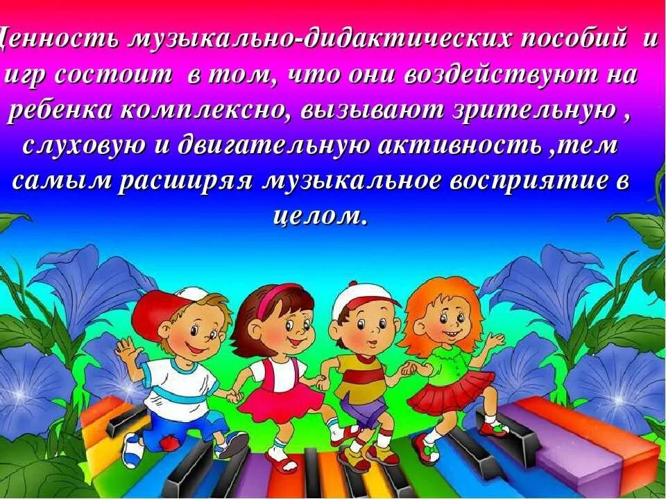 Качества детей дошкольного возраста. Музыкально дидактические игры. Музыкально развивающие игры для дошкольников. Музыкально дидактические игры на музыкальных занятиях в ДОУ. Музыкальная игра для младших школьников.