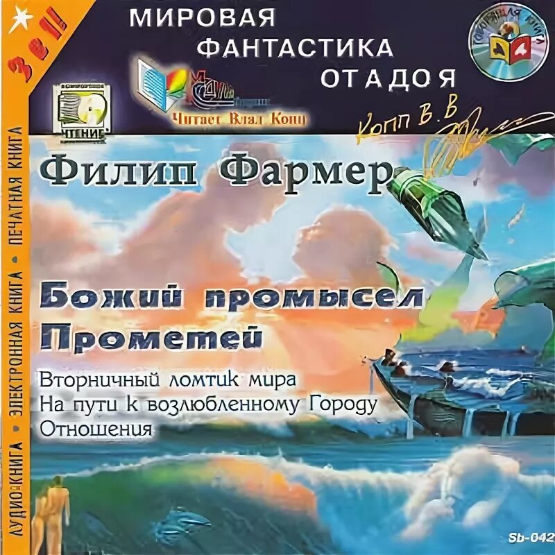 Божий промысел книга. Филип фармер Прометей. Фармер Божий промысел. Постер Филип фармер - Божий промысел. Прометей аудиокнига.