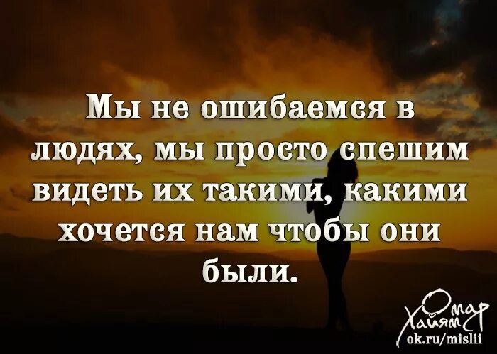 Слова можно ошибиться. Мы ошишибаемся в лююдях. Ошибаться в людях цитаты. Мы не ошибаемся в людях. Мы ошибаемся в людях цитаты.