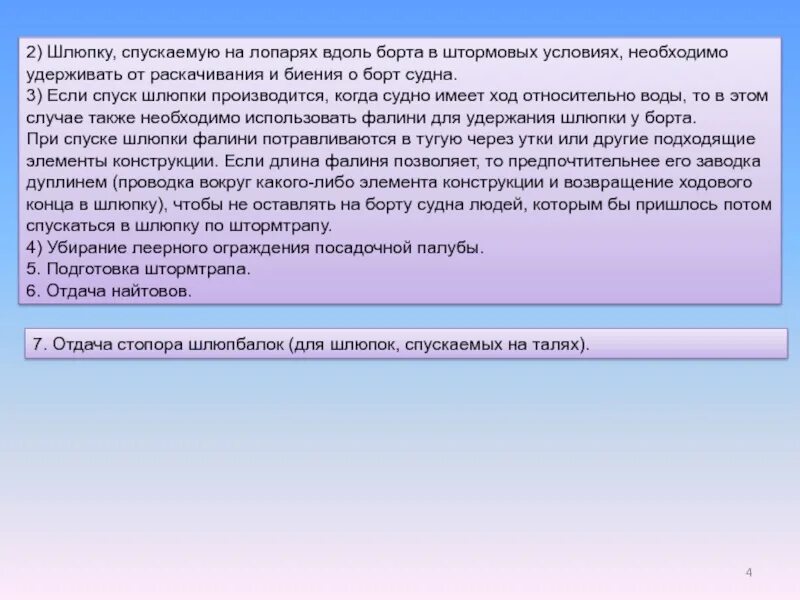 Вдоль борта судна. Действия экипажа при оставлении судна. Действия членов экипажа при оставлении судна. Вдоль борта судна это как.