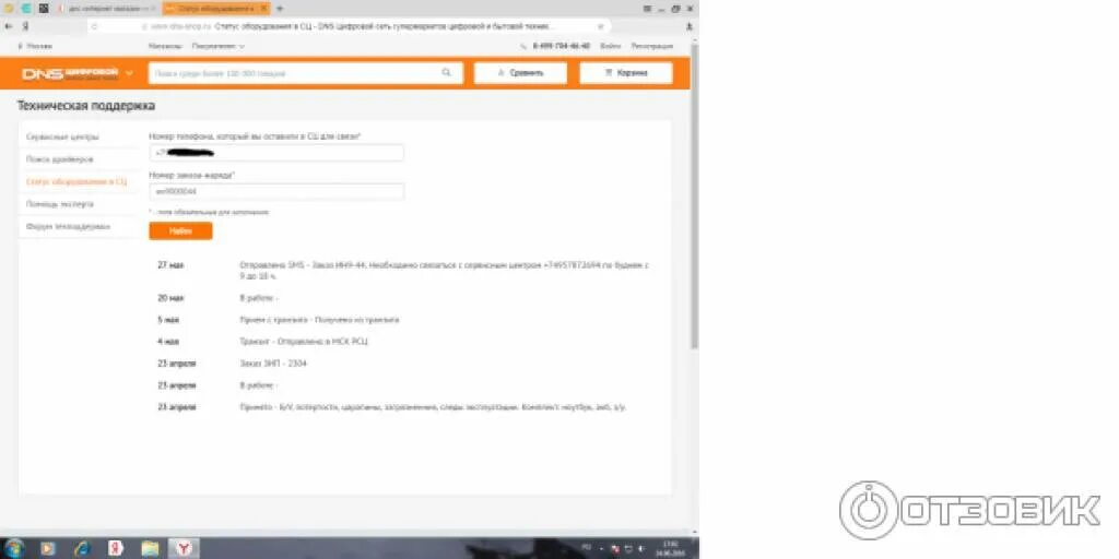 Отследить статус ремонта днс. Авторизованный СЦ ДНС что это. Товар доставляется в СЦ ДНС. История изменения сервисный центр DNS. Авторизированный сервисный центр что это ДНС.