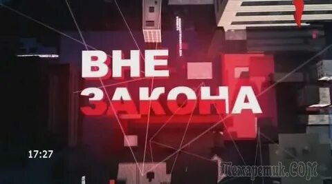 Канал вне закона