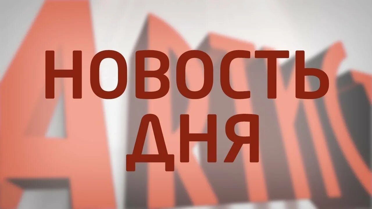 Замечательная новость. Новости надпись. Новость дня рисунок. Новости дня надпись. Новость дня картинка надпись.