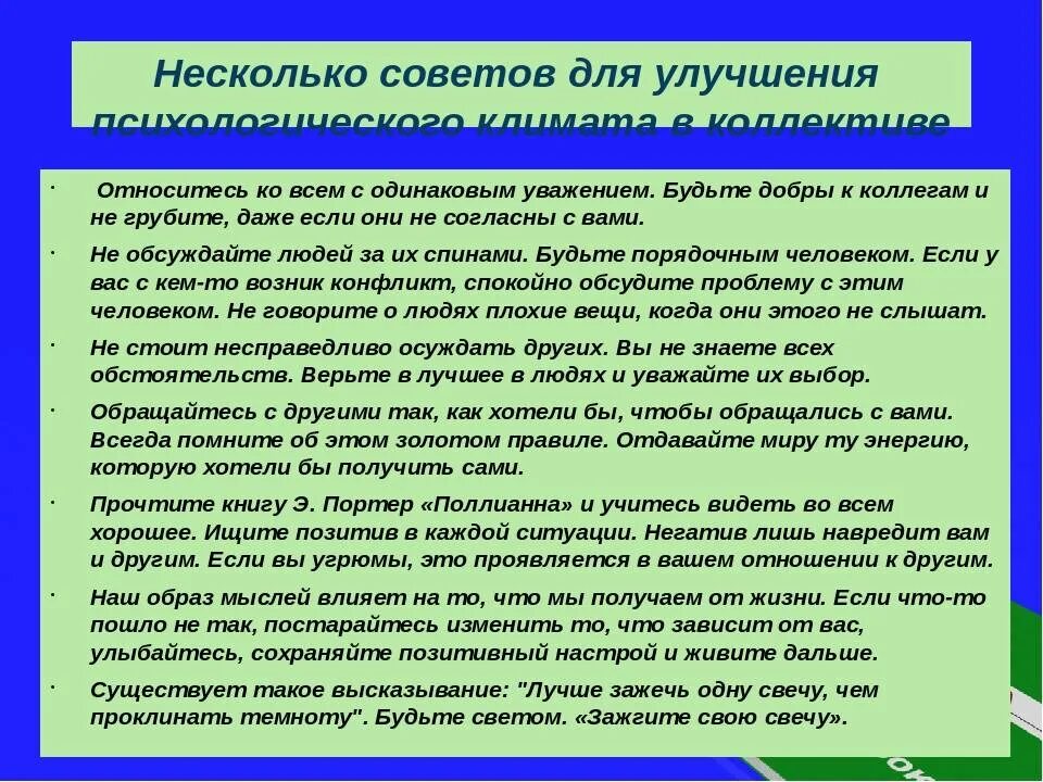 Улучшение психологического климата в коллективе. Рекомендации по улучшению психологического климата в коллективе. Мероприятия по улучшению психического климата в коллективе. Мероприятия по улучшению социально психологического климата.