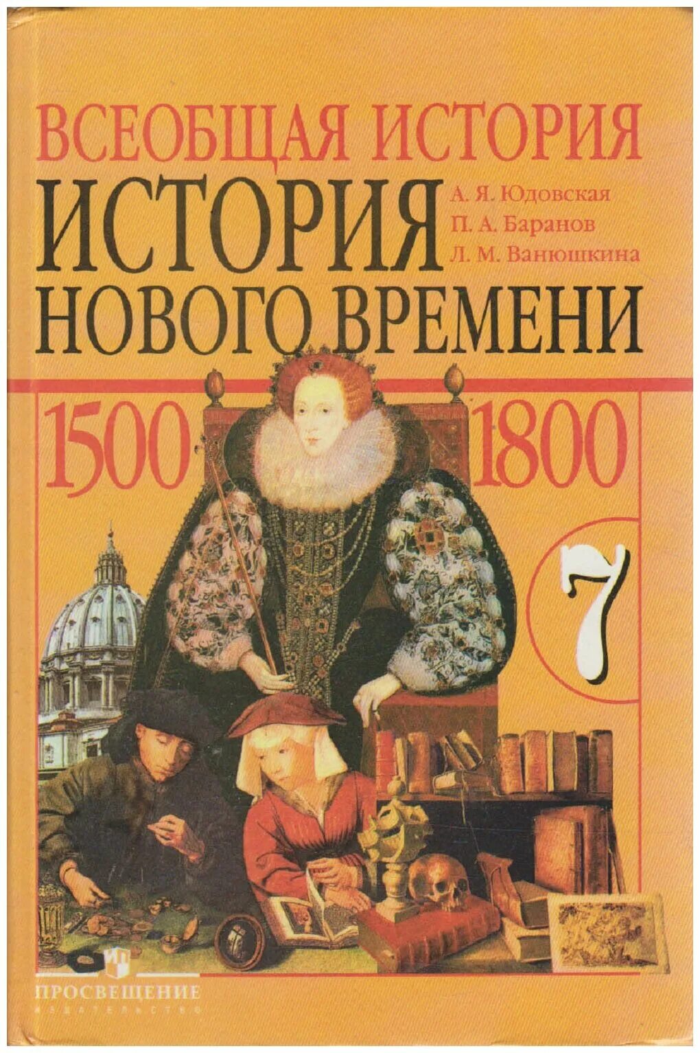 Баранов л п. А. Я. юдовская. Всеобщая история. История нового времени 1500 – 1800. Всеобщая история история нового времени 7 класс юдовская. Всеобщая история 7 класс история нового времени, 1500-1800 юдовская. Всеобщая история 1500-1800 история нового времени 7 класс.