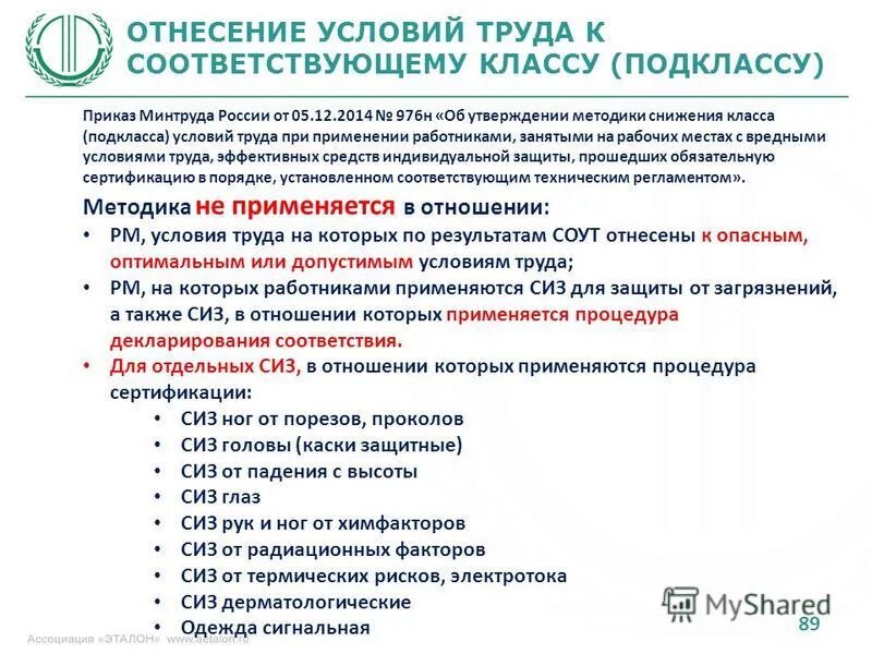 Использование сиз для снижения класса условий труда. Методика снижения класса подкласса условий труда. Методика снижения класса подкласса условий труда. Методика снижения класса подкласса условий труда. За вредные условия труда.
