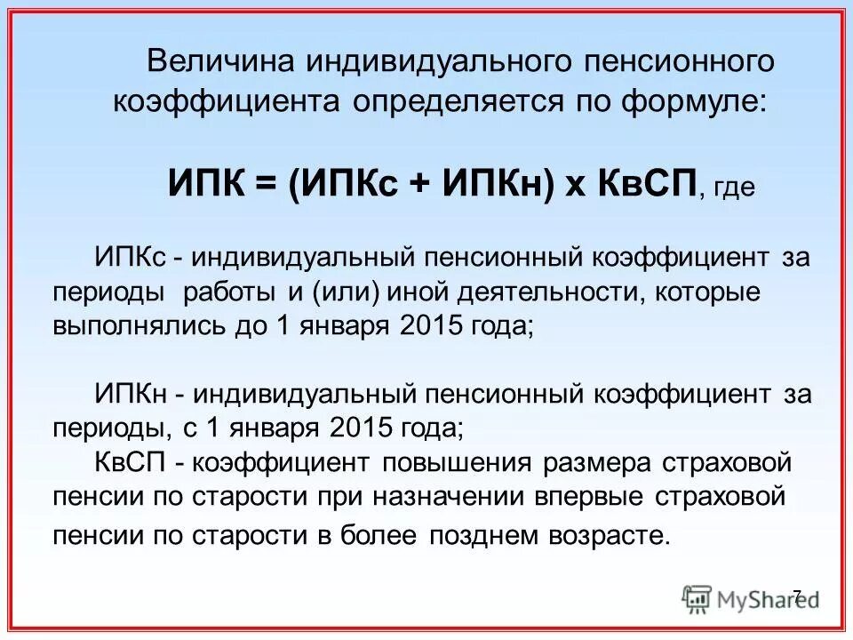 Размер пенсии по ипк