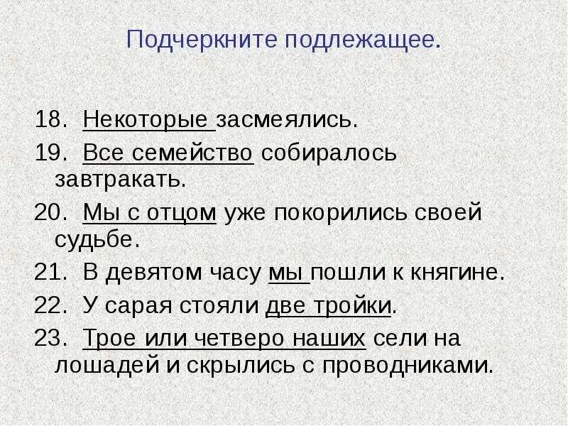 Определить подлежащее упражнения