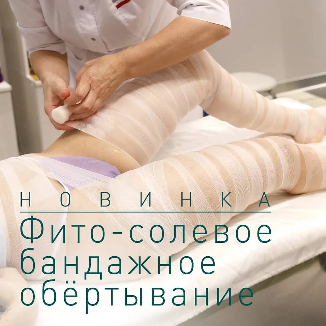Фито солевое. Фито солевое бандажное обертывание. обёртывания аравия фитосолевое. фито-солевое обертывание aravia. бандажное обертывание протокол процедуры.