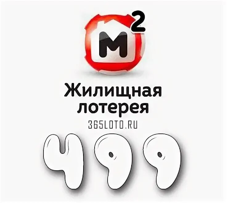 Жилищная лотерея. Жилищная лотерея картинки. Жилищная лотерея 487. Проверить лотерейный билет жилищная 590