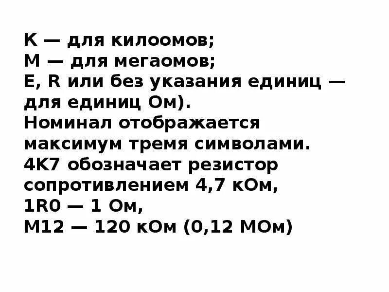 Сколько м в ом. Сопротивление единица измерения 1 ом. Единицы измерения в омах. Таблица Омы килоомы. Омы единицы измерения.