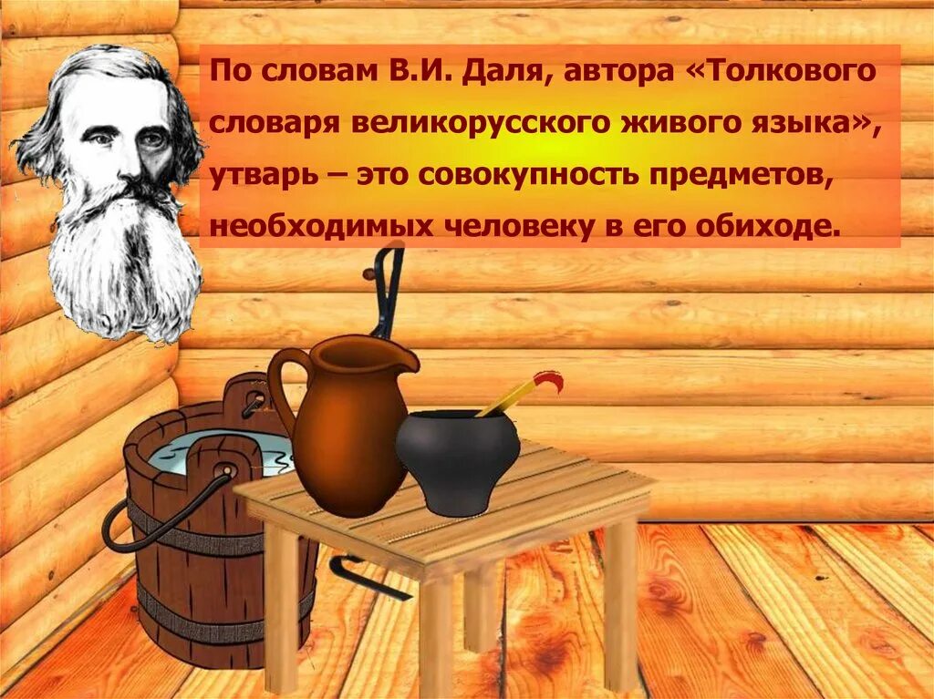 Предложения со словом быт. Предметы русского быта. Предметы быта из словаря Даля. Утварь словарь Даля. Предметы крестьянского быта утварь.