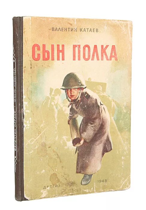 Катаев сын полка. Сын полка. Катаева (1945). Катаев сын полка. ).