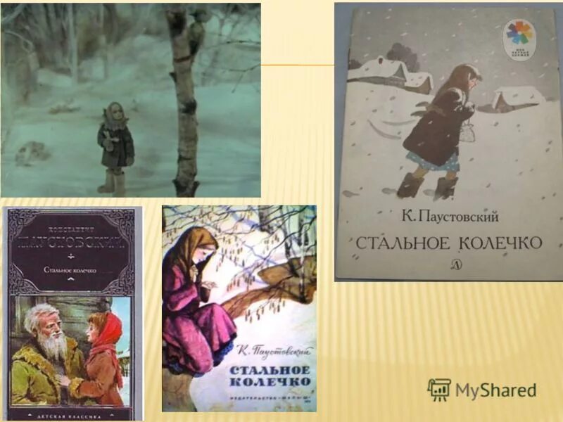 Стальное кольцо читать. Паустовский стальное колечко содержание. К г паустовский стальное колечко. Рассказы о родной природе книга аксаков иллюстрации. Сказки паустовского.