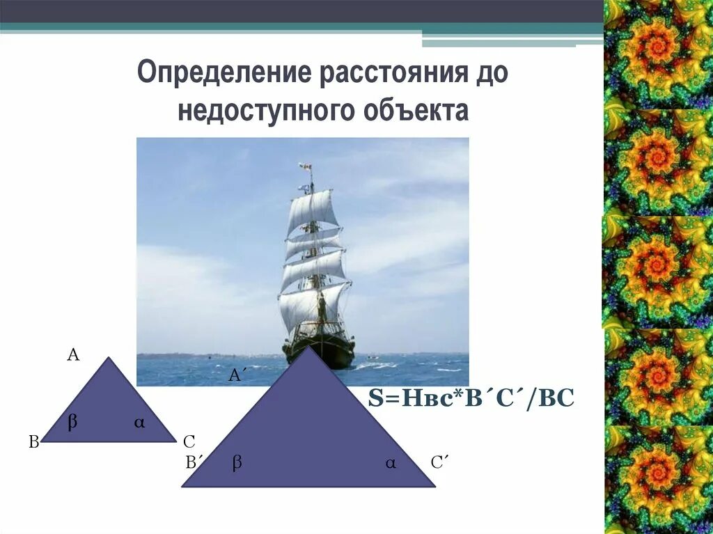 Определите расстояние до недоступного предмета. Определение расстояния до недоступного объекта. практическое применение подобия. практическое применение подобия треугольников. определение расстояния до недоступного предмета.