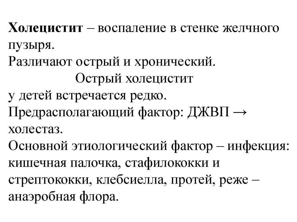 Острый холецистит у женщин. Холецистит желчного пузыря у ребенка. Хронический холецистит у детей. Клиника холецистита у детей. Хронический холецистит причины.