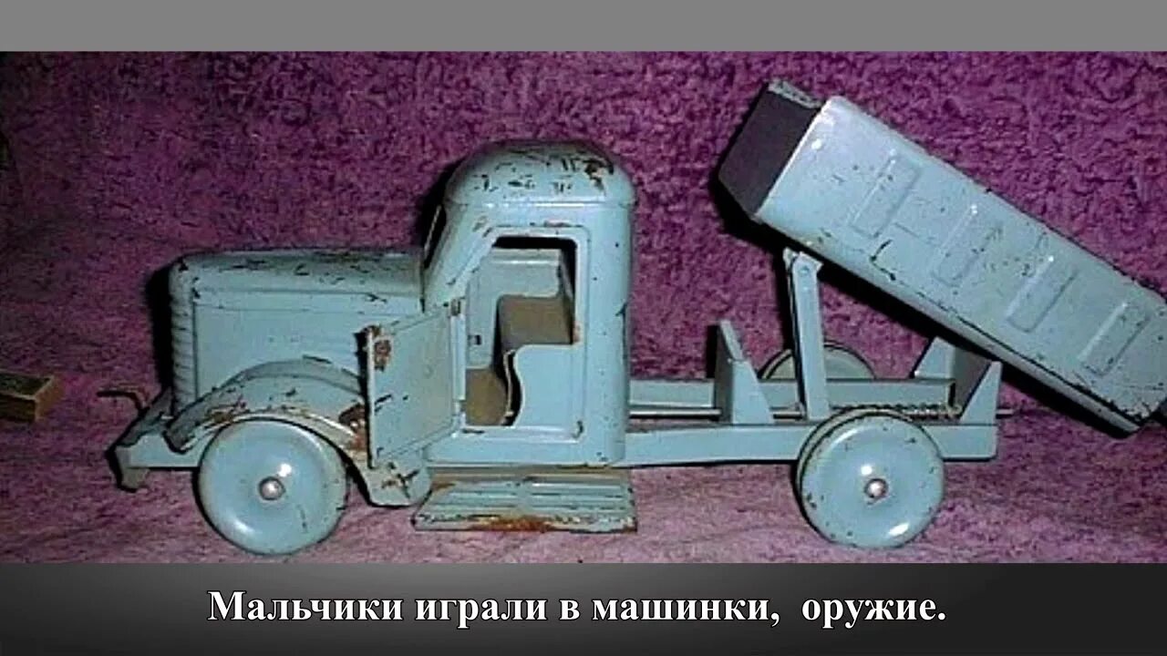 Детская машинка 60 годов. Советские детские игрушки. Старые советские игрушки. Советские Игрушечные машинки. Советские металлические машинки.
