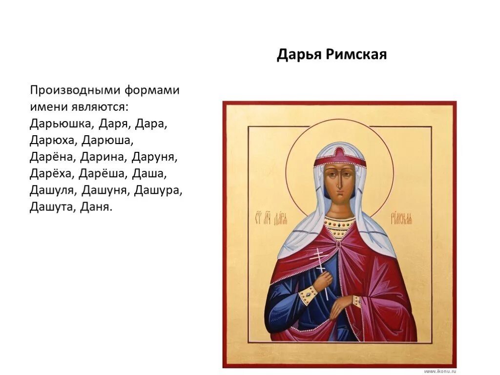 Имена православных святых. Краткая форма имени Дарья. Церковное имя Дарья. Что означает имя Дарья. Что обозначает имя Даша.