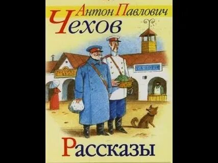 Герои сказок чехова