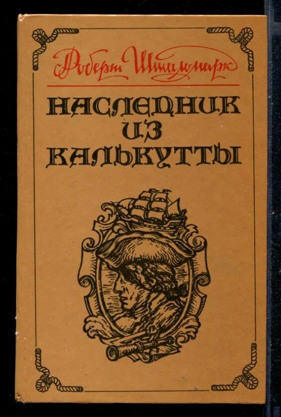 Книга штильмарк наследник. Штильман Наследники из Калькутты.